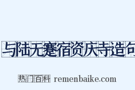 与陆无蹇宿资庆寺造句是什么意思的图片